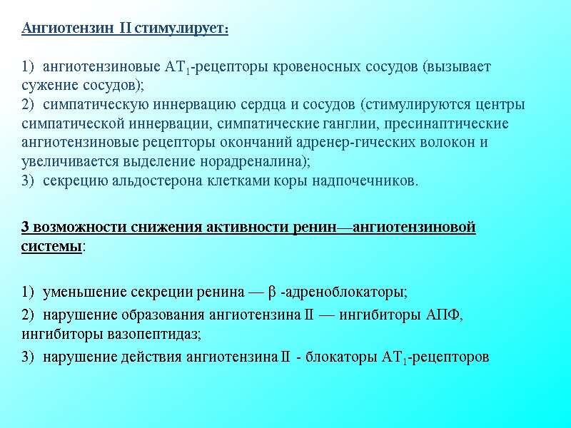 Ангиотензин II стимулирует: 1) ангиотензиновые AT1-рецепторы кровеносных сосудов (вызывает сужение сосудов); 2) Ангиотензин II стимулирует: 1) ангиотензиновые AT1-рецепторы кровеносных сосудов (вызывает сужение сосудов); 2)